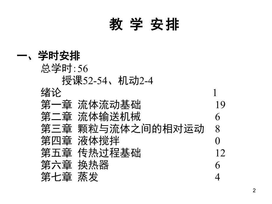 化工流体流动与传热1_第2页