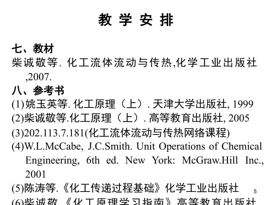 化工流体流动与传热1_第5页