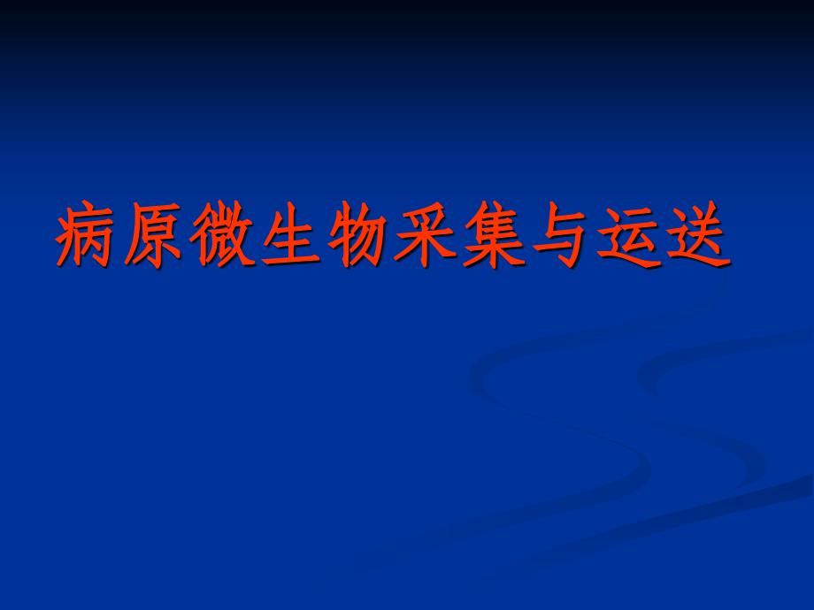 病原微生物采集运输要求讲义_第1页