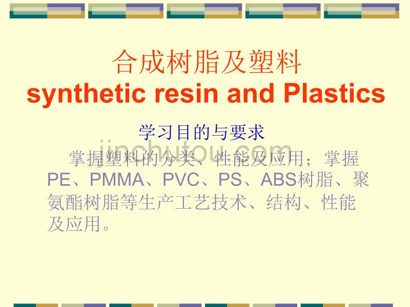 合成树脂及塑料性能简介_第1页