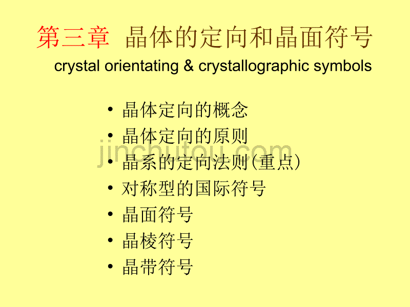 chap晶体定向和晶面符号chap单形和聚形_第1页