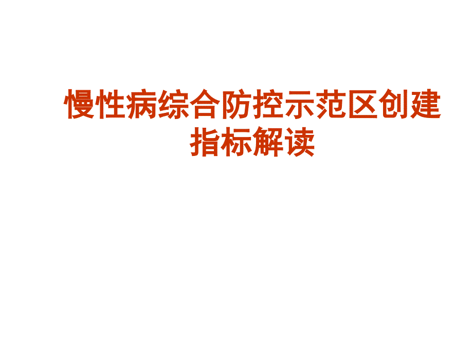 慢性病综合防控示范区创建指标解读_第1页