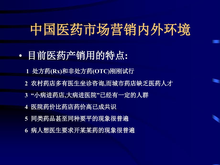 中国医药市场内外环境分析_第3页