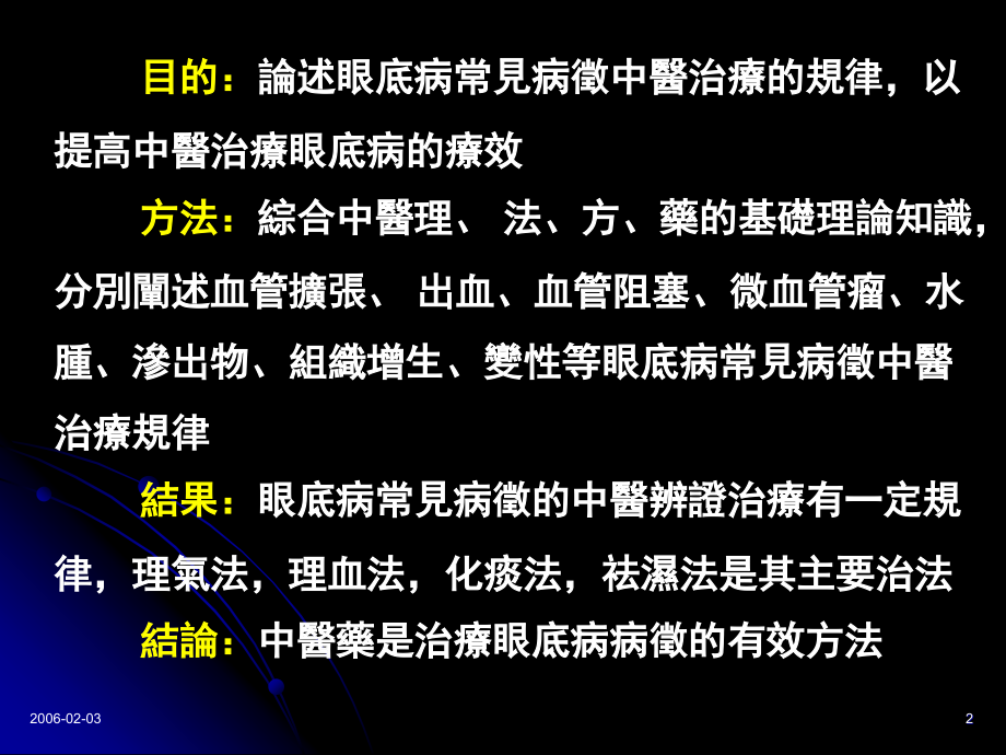 (李志英广州)眼底病常见病征的中医治疗浅析_第2页