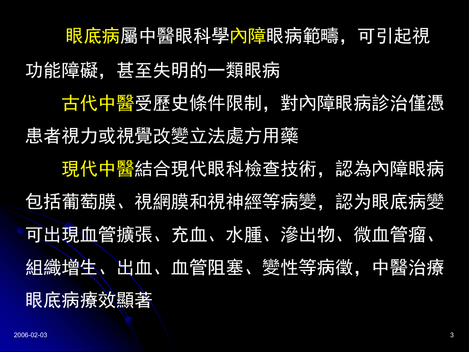 (李志英广州)眼底病常见病征的中医治疗浅析_第3页