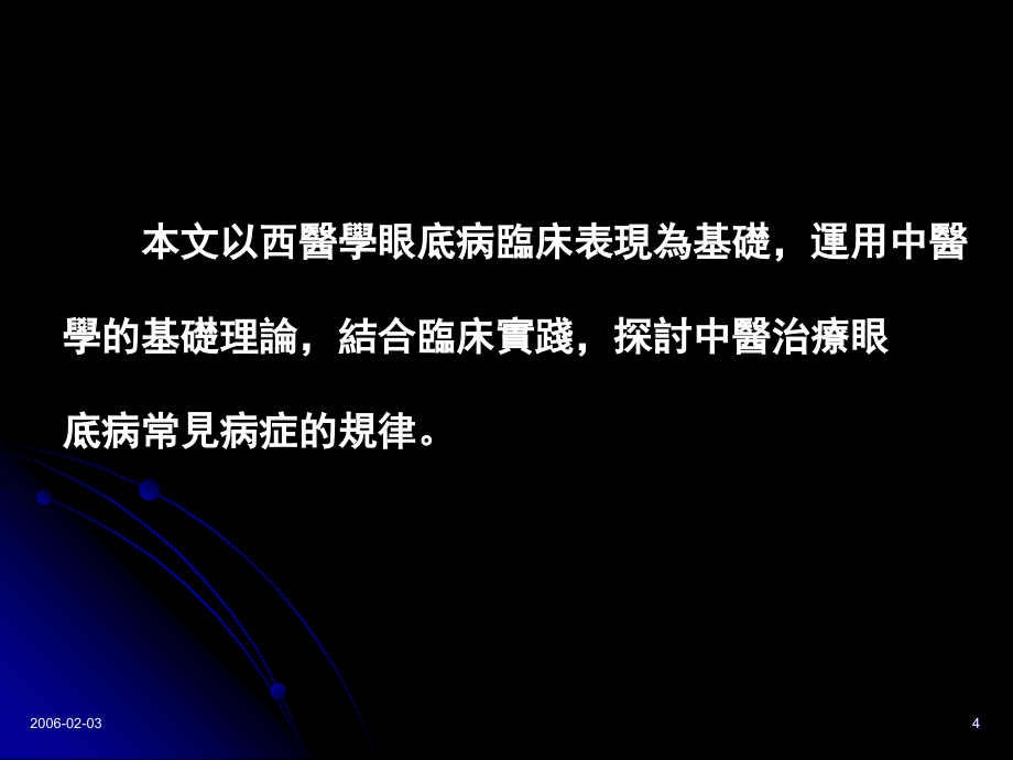 (李志英广州)眼底病常见病征的中医治疗浅析_第4页