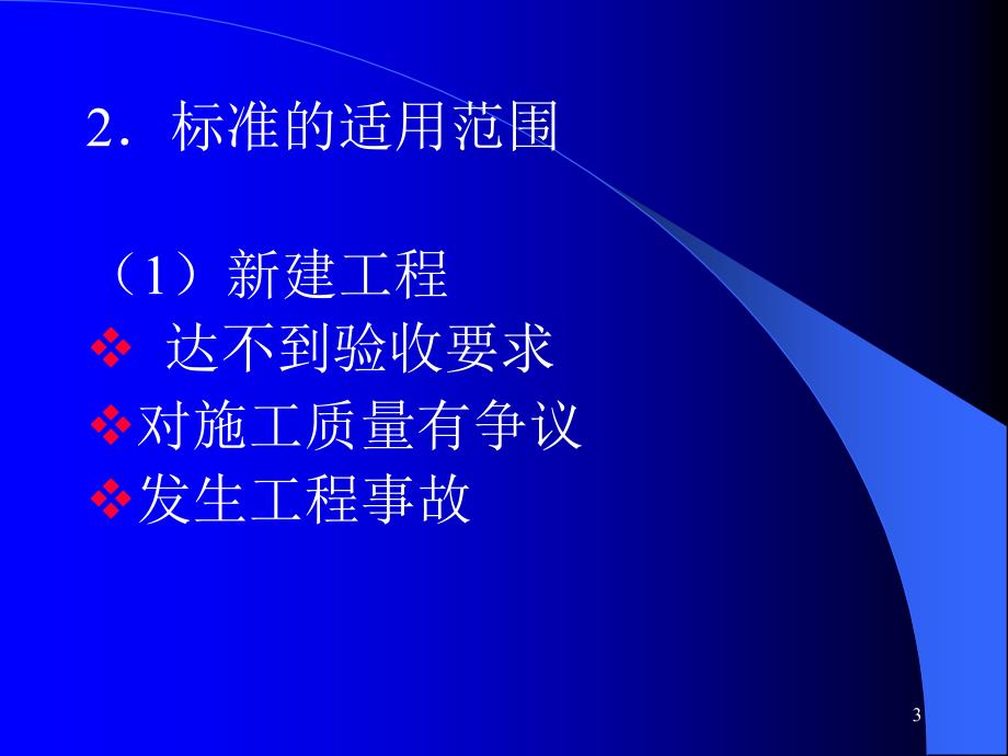 建筑结构检测鉴定_第3页