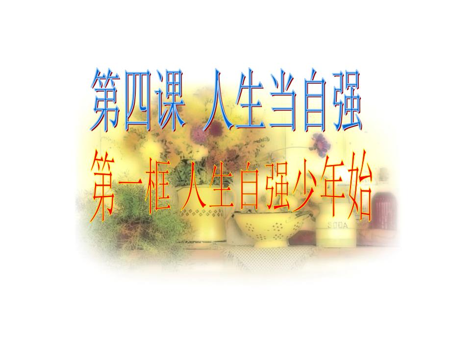 file思想品德《人生当自强》第一框课件(人教新课标七年级下)_第1页