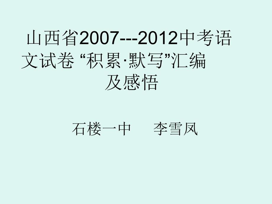 山西省20072012中考语文试卷“积累·默写”汇编及感悟_第1页