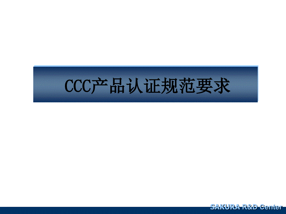 CCC产品认证规范要求_第1页