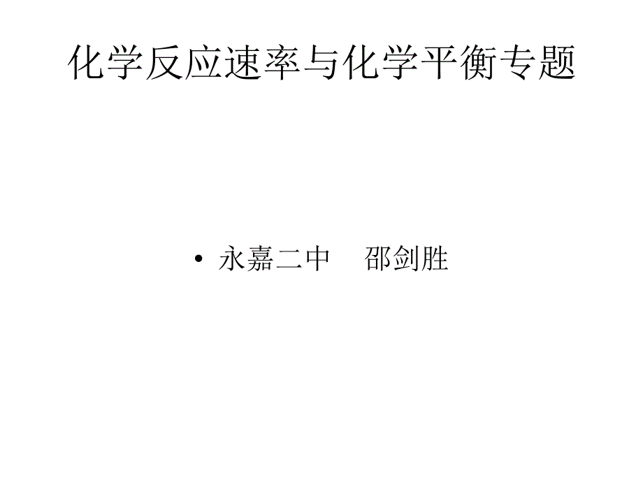 化学反应速率与化学平衡_第1页