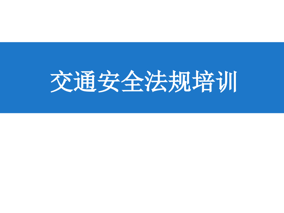 交通安全法规培训_第1页