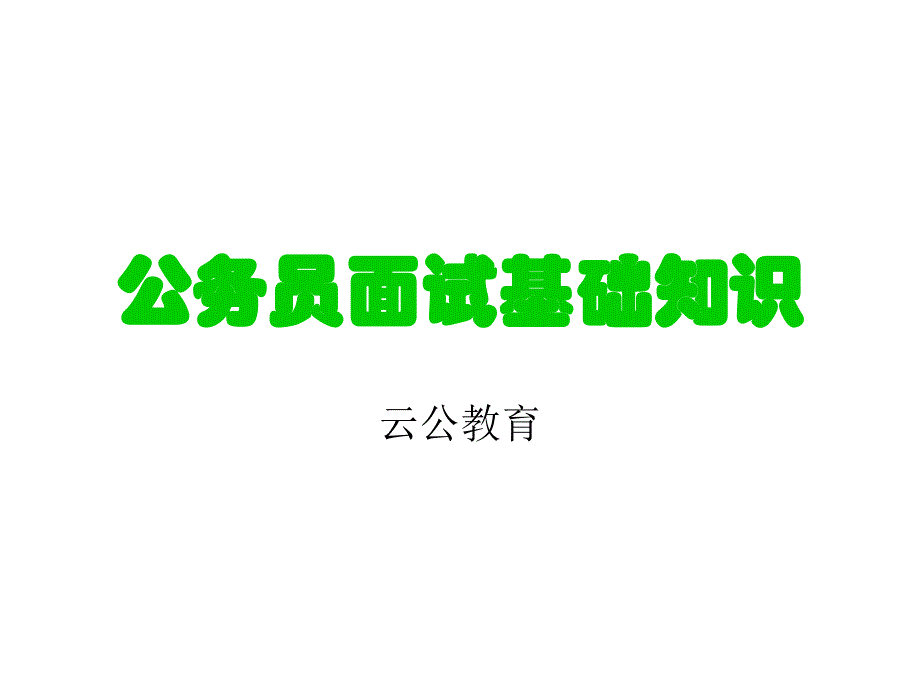 云公教育公务员面试礼仪_第1页