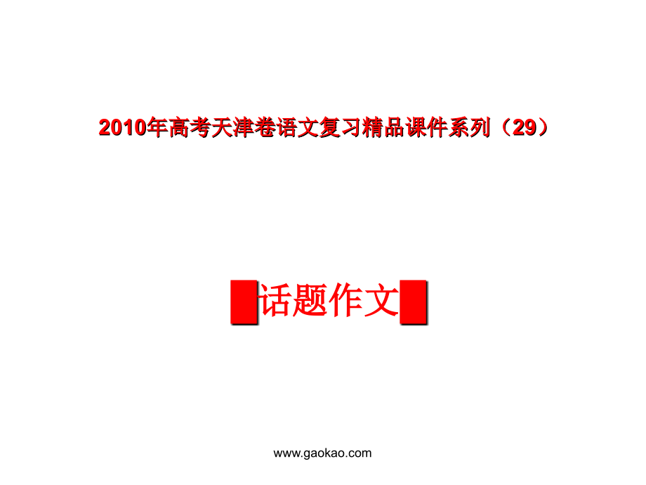 天津卷2010年高考语文复习课件系列--作文(话题作文)部分_第1页