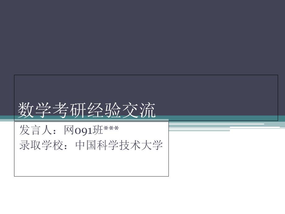 数学考研经验交流会讲稿_第1页