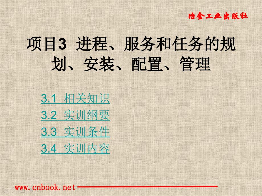 项目进程服务和任务的规划安装配置管理_第1页