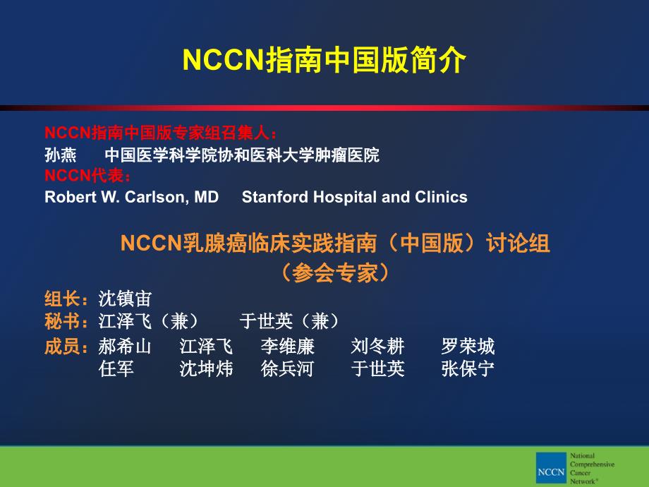 乳腺癌临床实践指南中国版介绍_第2页