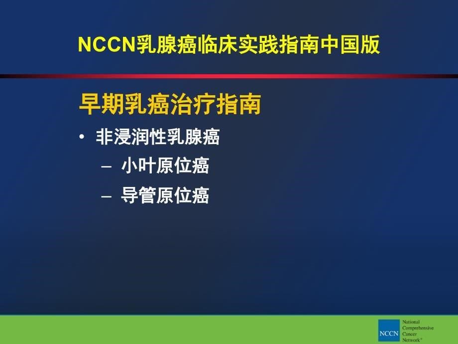 乳腺癌临床实践指南中国版介绍_第5页