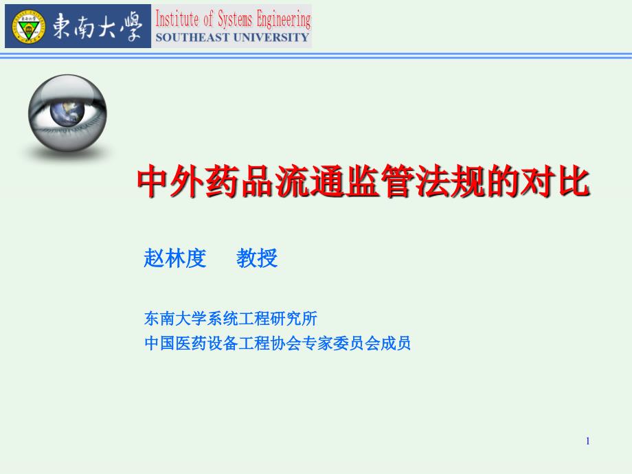 中外药品流通监管法规的对比_第1页