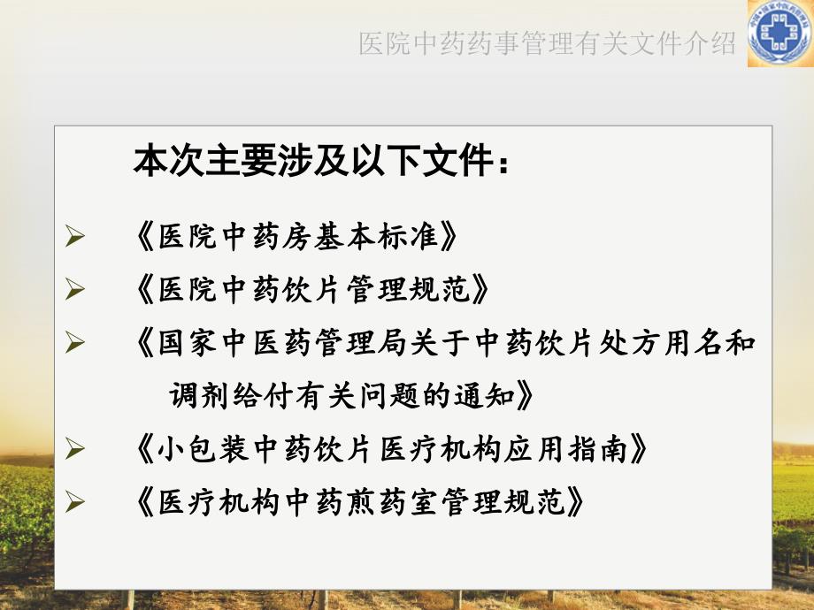 医院中药药事管理有关文件介绍YangLH_第4页