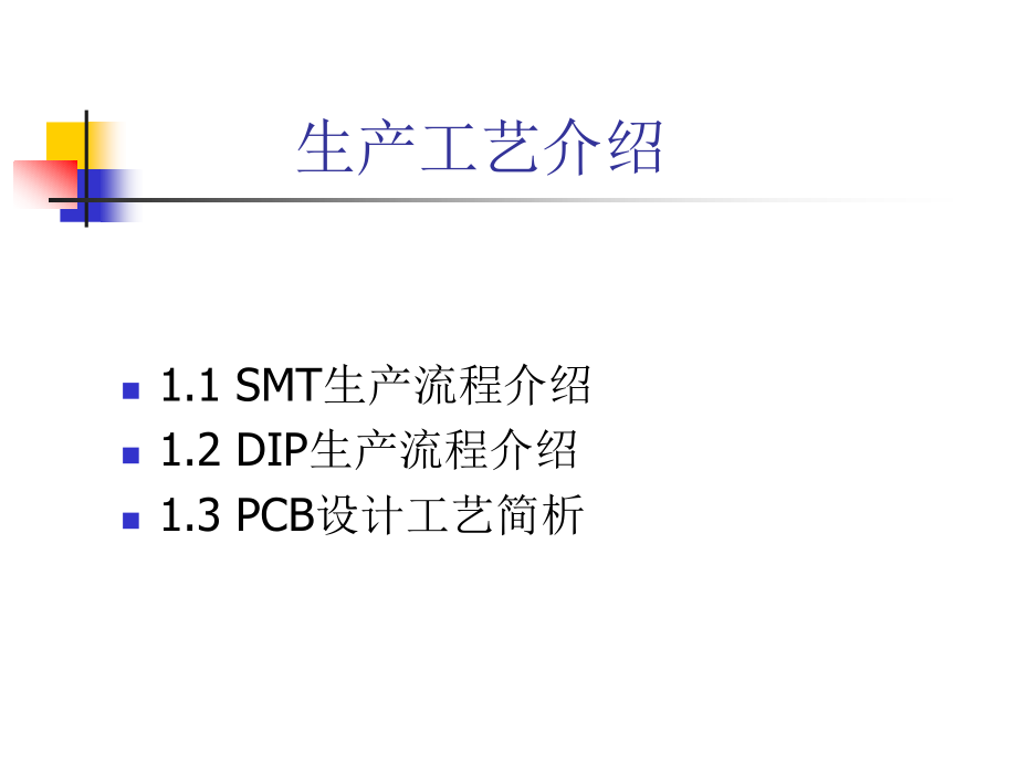 SMTDIP生产流程介绍_第1页