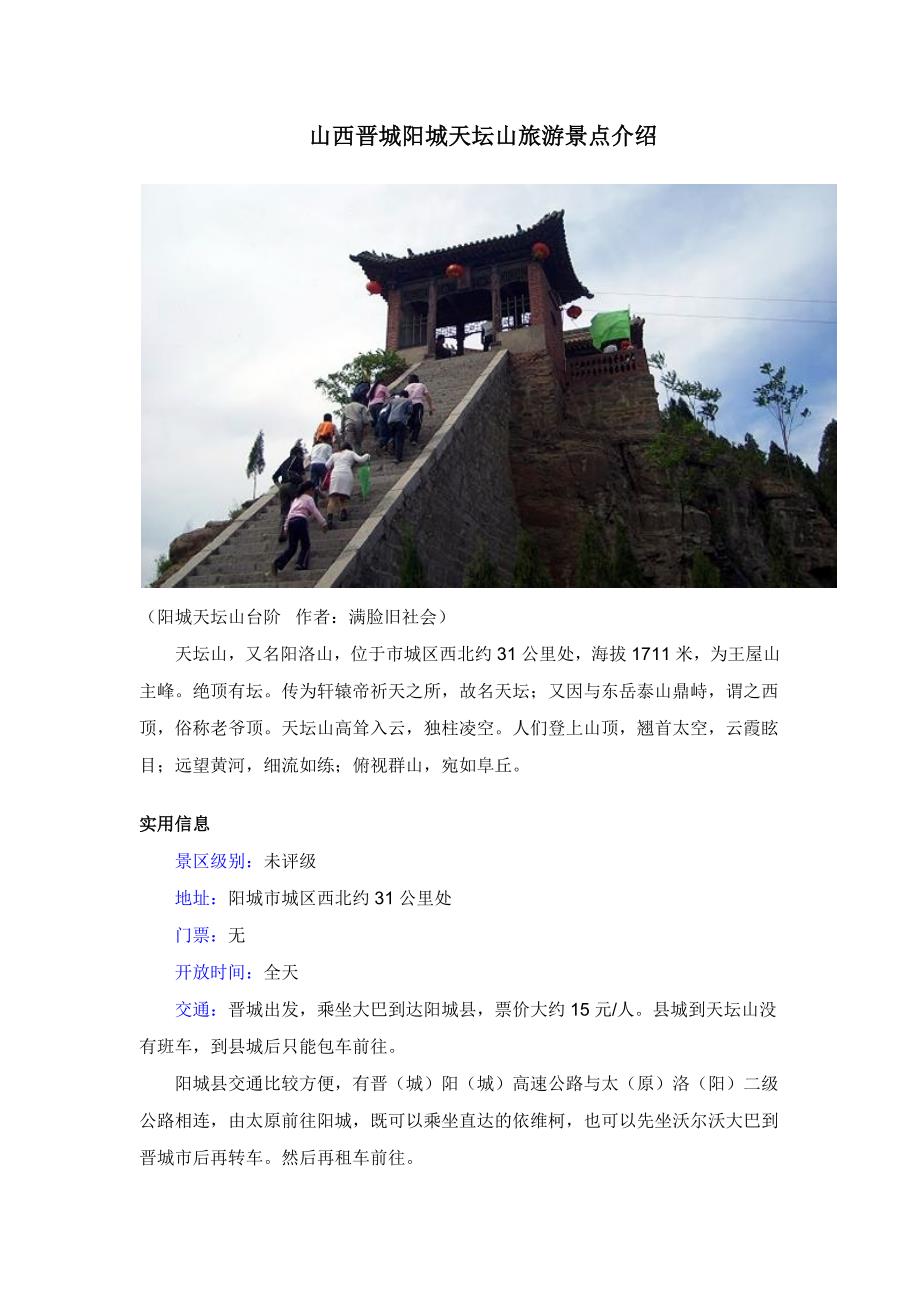 山西晋城阳城天坛山旅游景点介绍_第1页