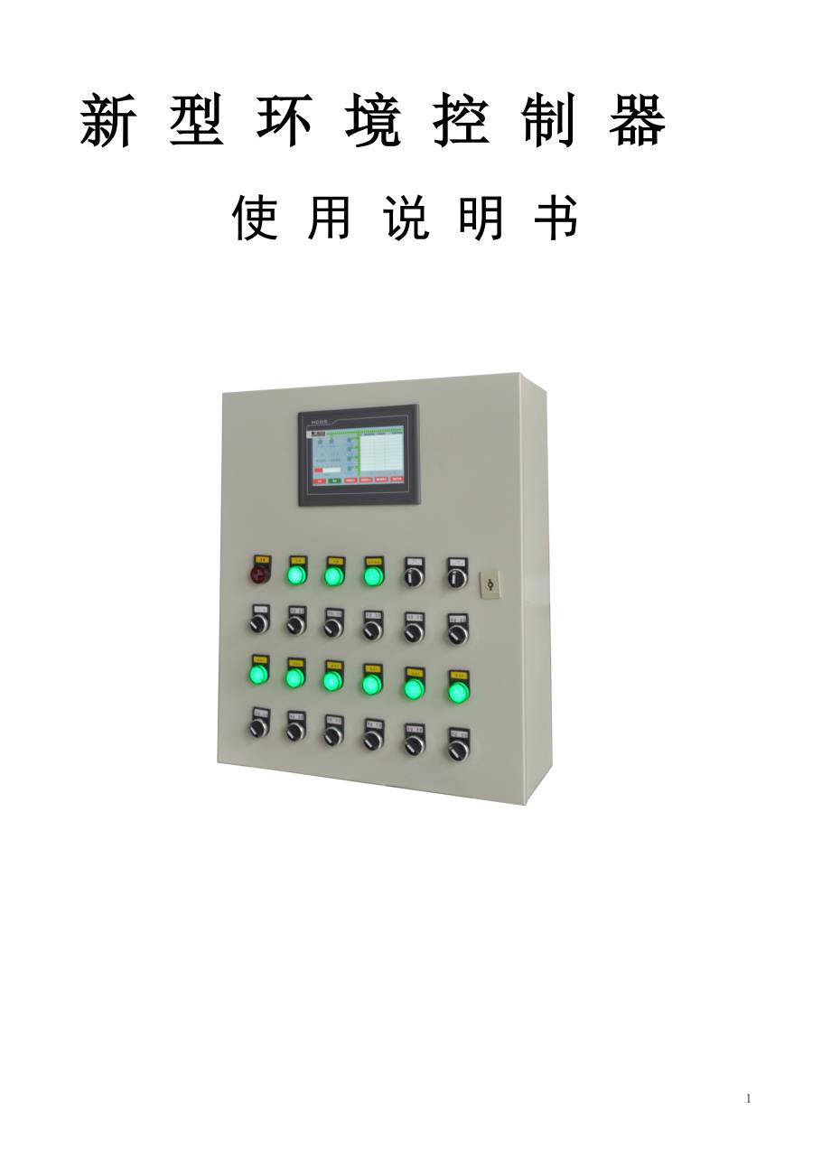 新型环境控制器使用说明书_第1页