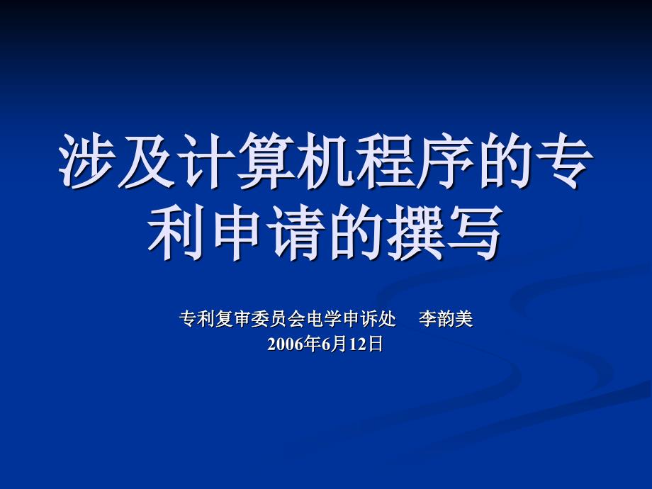 涉及计算机程序的专利申请的撰写_第1页