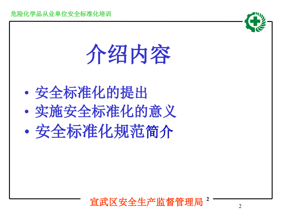 危险化学品从业单位安全标准化培训_第2页