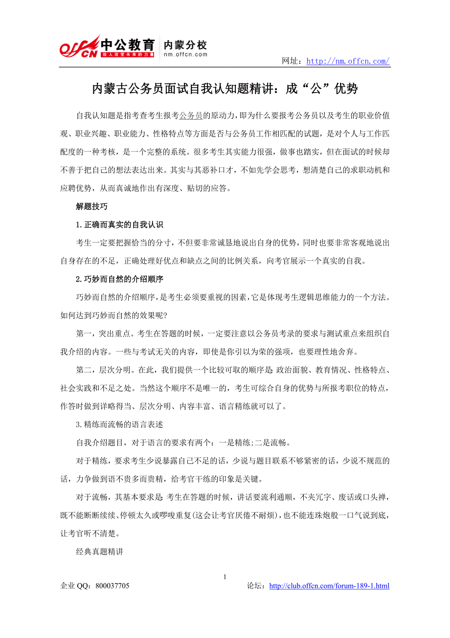 内蒙古公务员面试自我认知题精讲成“公”优势_第1页