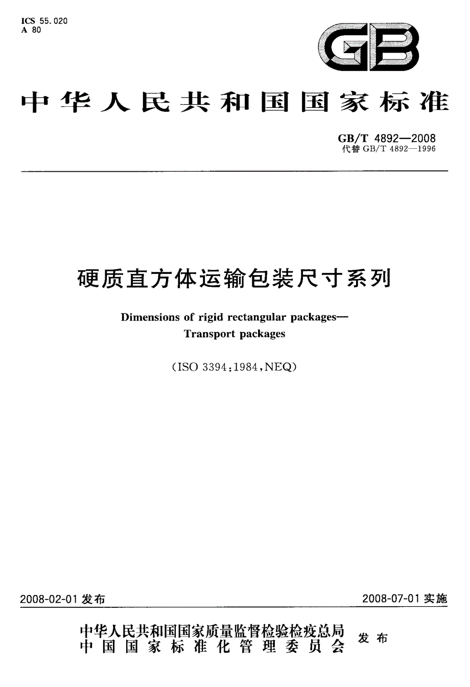 国标-硬质直方体运输包装尺寸系列_第1页