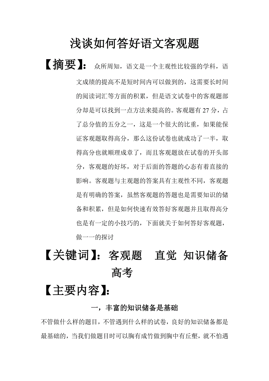 关于如何答好语文客观题的探讨_第1页