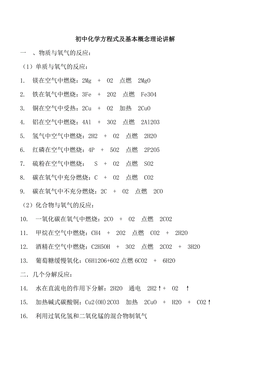 初中化学方程式及基本概念理论讲解_第1页