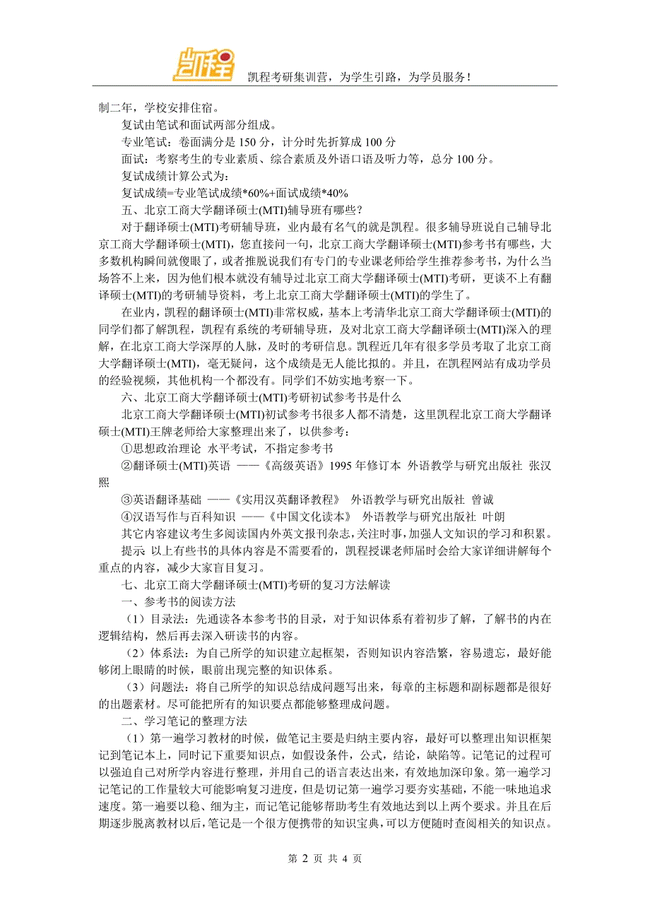 北京工商大学翻硕(MTI)考研复试分数线的标准到底有多低_第2页