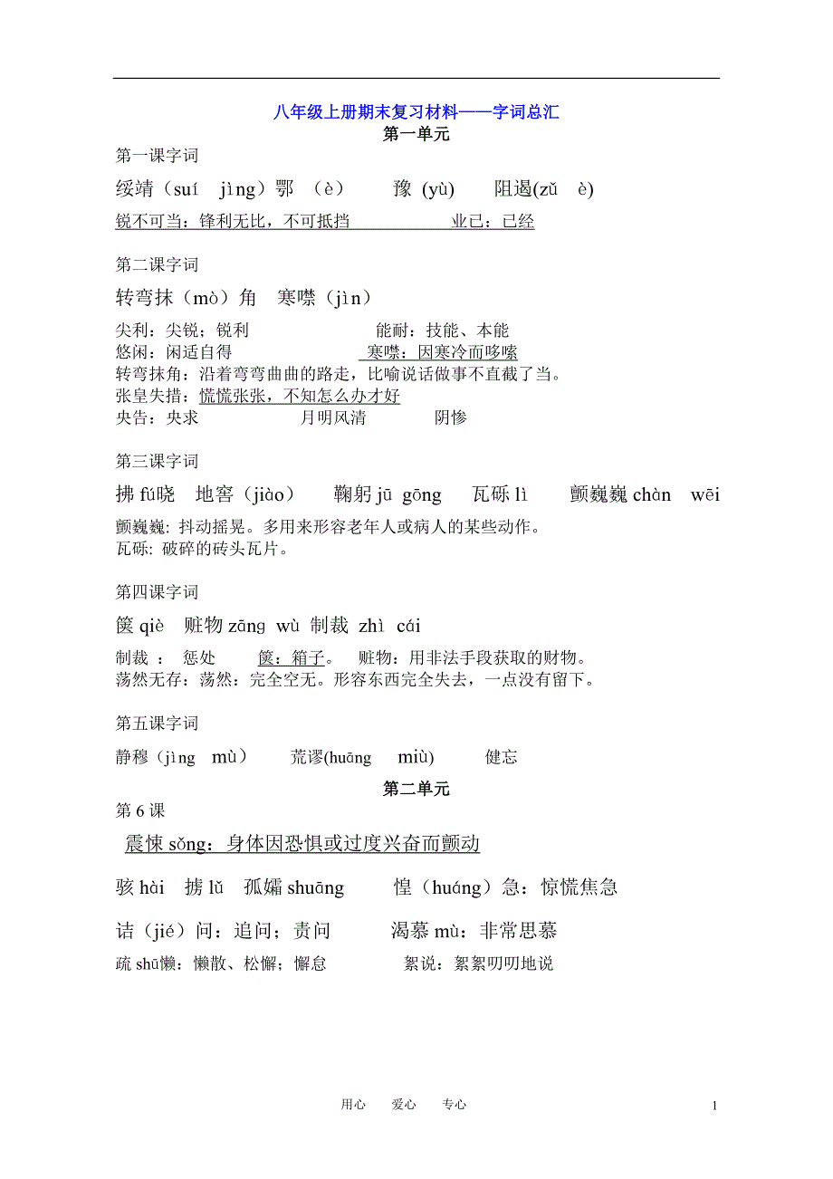 八年级语文上册字词总汇人教版_第1页