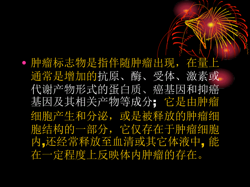 肿瘤标志物的临床意义2136597_第2页