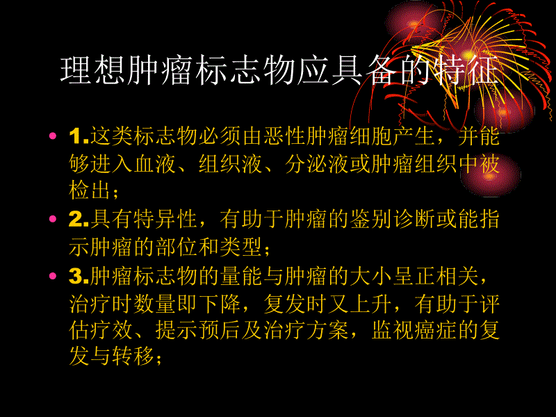 肿瘤标志物的临床意义2136597_第4页