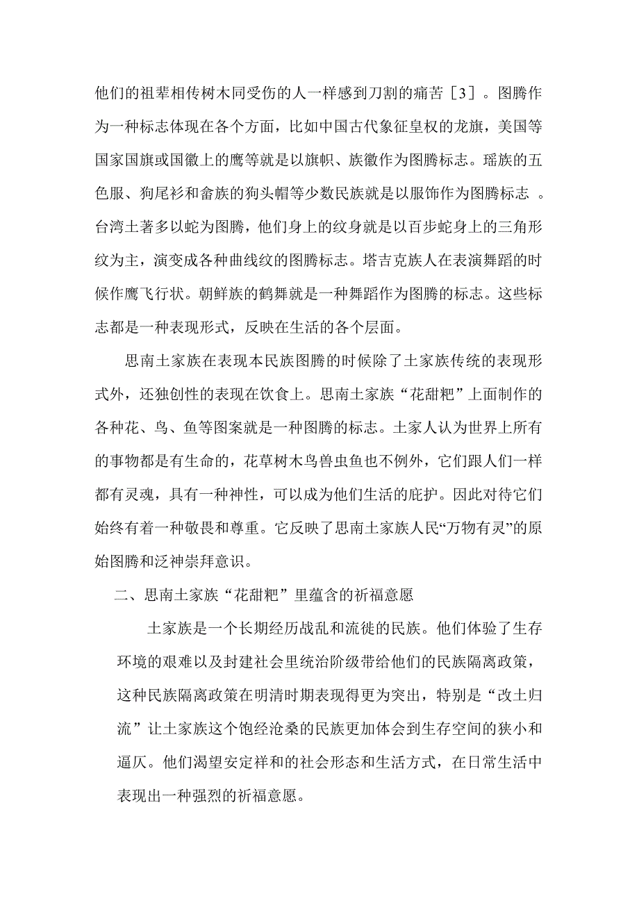 贵州思南土家族“花甜粑”的文化内涵_第4页