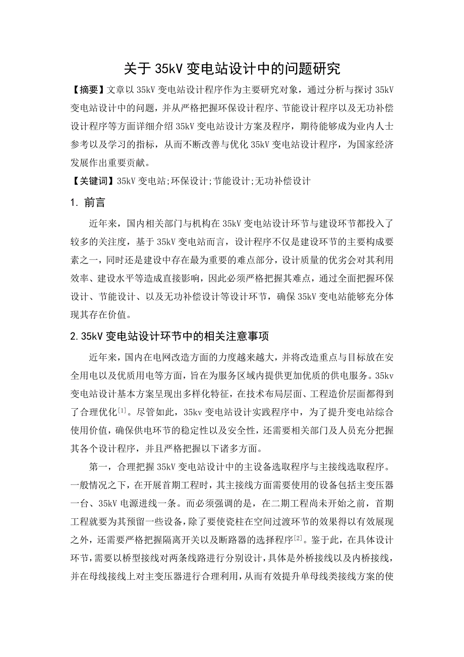 关于35kV变电站设计中的问题研究_第1页