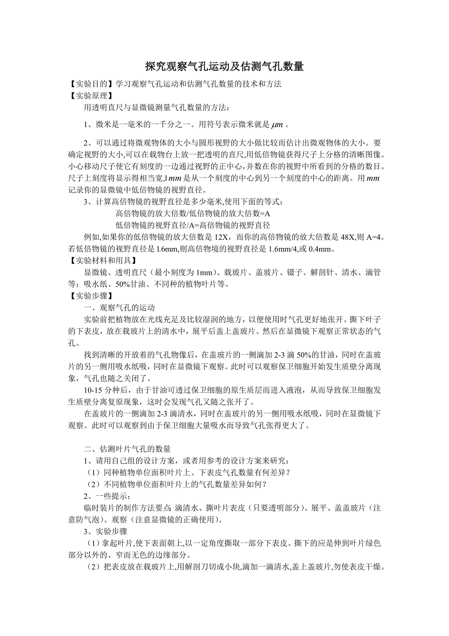 探究观察气孔运动及估测气孔数量_第1页