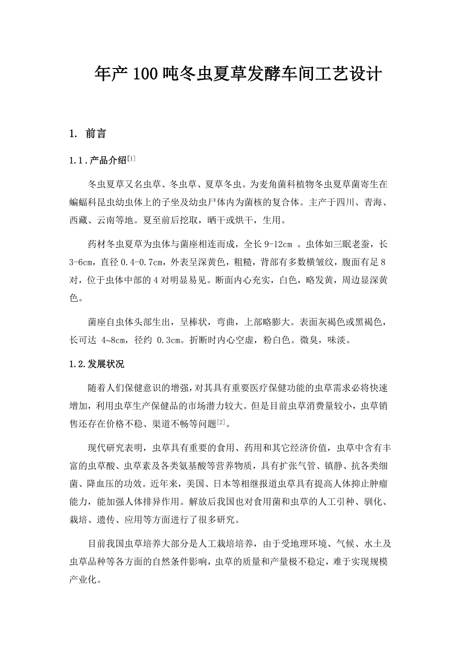 [其它]年产100吨冬虫夏草发酵车间工艺设计_第1页