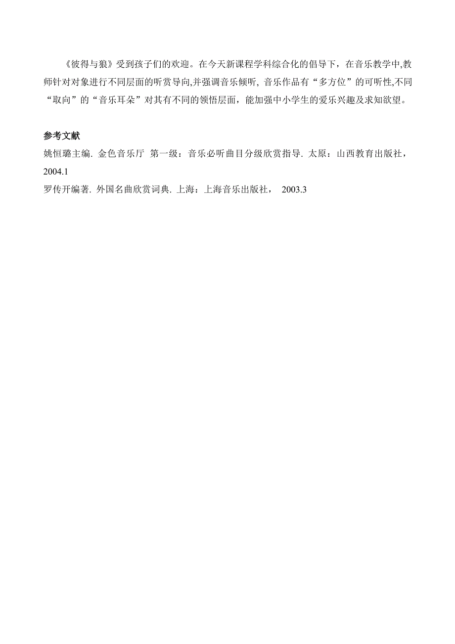 小学生欣赏交响童话《彼得与狼》的体会_第4页