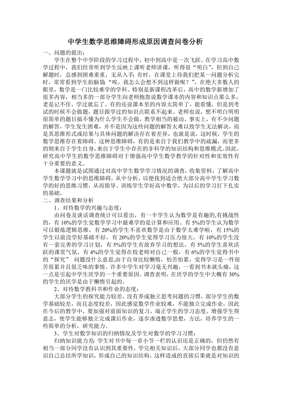 关于高中学生数学思维障碍的形成原因调查报告_第1页