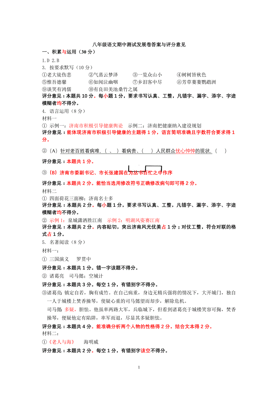 八年级语文期中测试发展卷答案与评分意见_第1页