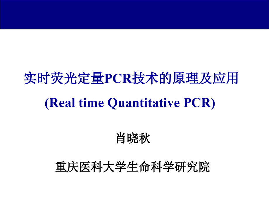 实时荧光定量PCR-肖晓秋2010-11-12_第1页