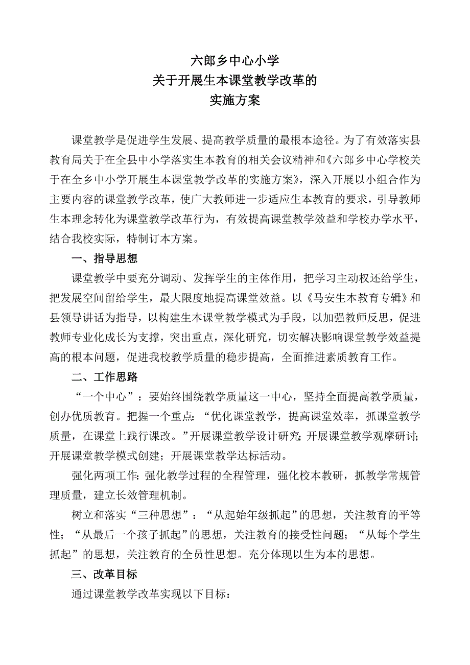 六郎乡中心小学生本课堂教学改革实施1_第1页