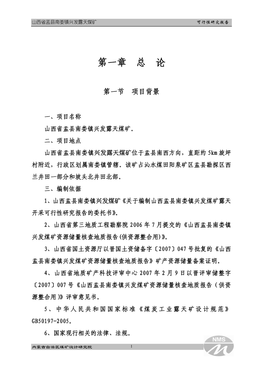 山西省盂县南娄镇兴发露天煤矿可行性研究报告_第1页
