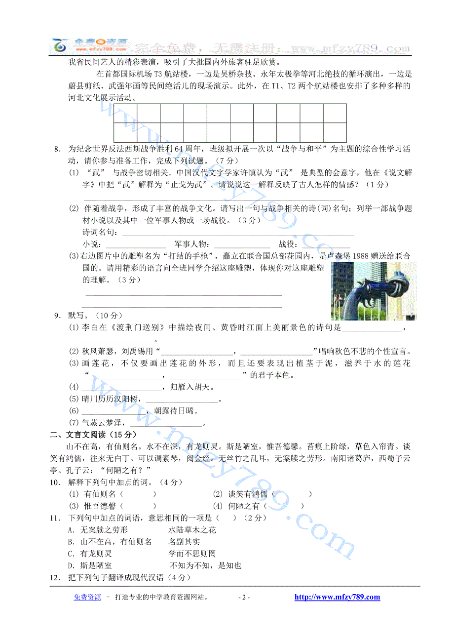 人教版语文八年级上册期末综合试卷及答案_第2页