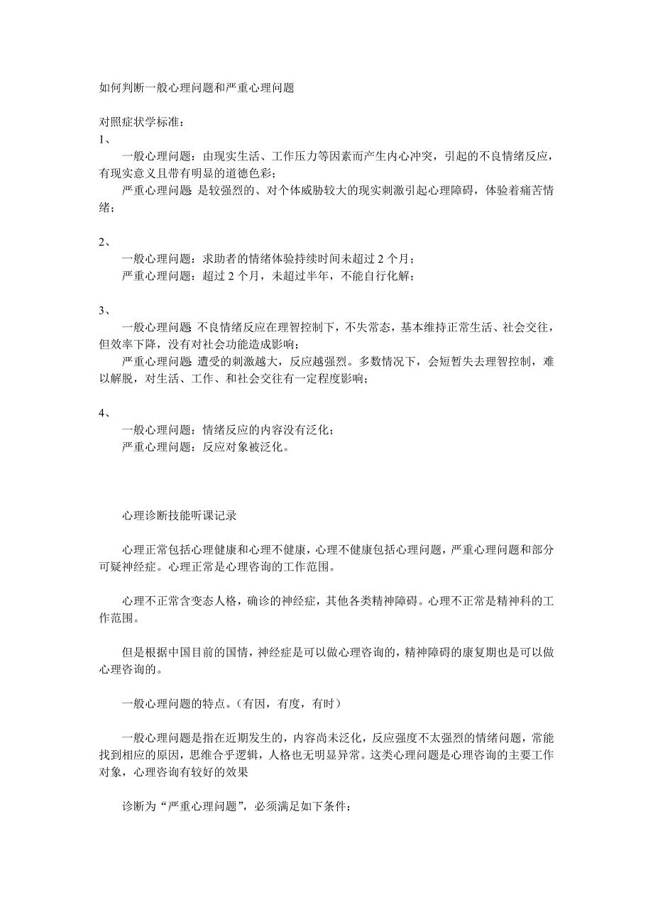 如何判断一般心理问题和严重心理问题_第1页