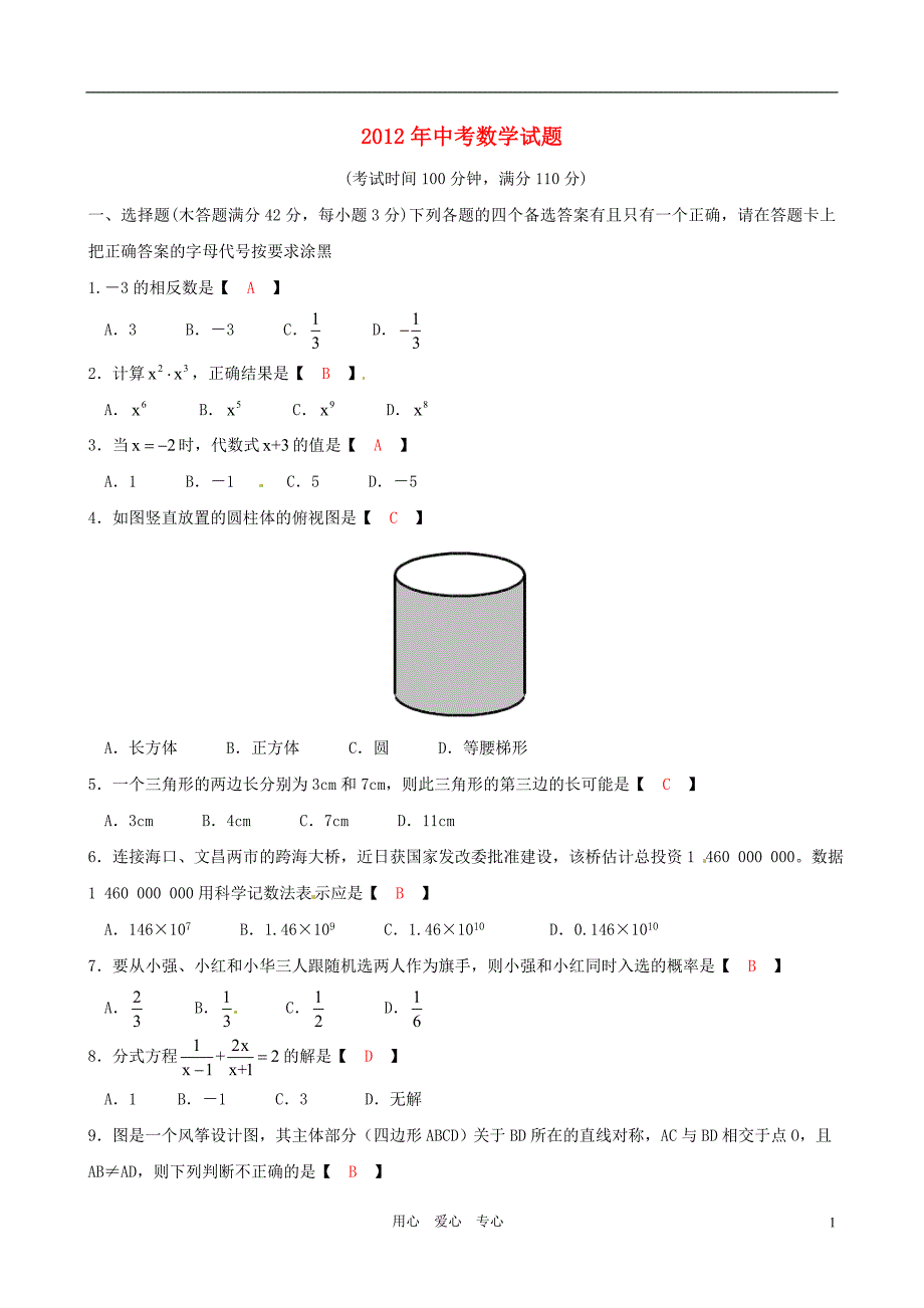 海南省2012年中考数学真题试题_第1页